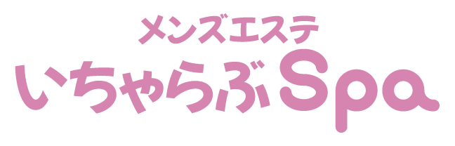 いちゃらぶSpa｜大阪北区のメンズエステで極上の癒しを体験